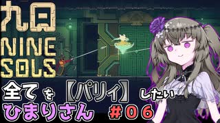 【九日】全てを『パリィ』したいひまりさん #06