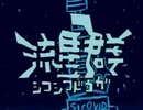 【再】シコシコ動画流星群