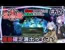 【Cult of the Lamb】#12 狂信者ゆかりさんと哀れな葵ちゃん。【結月ゆかり・琴葉葵】