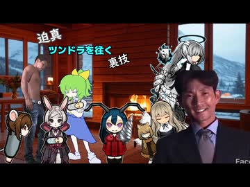 迫真ツンドラを往く裏技#04