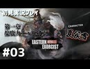 【初見プレイ】斬妖行 Eastern Exorcist｜第一章・糜鹿力士・化け犬 （夏侯雪）【2Dアクション】