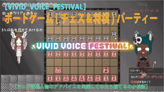 【VIVID_VOICE_FESTIVAL】WWGRでボードゲームパーティーしてみた【将棋とチェスとアドバイスの検証と】