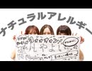 【凡やよい生誕】ナチュラルアレルギー　踊ってみた【ぴちゃBisりん】