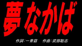 夢なかば