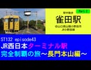 ST132 ep43　駅中散歩：雀田駅2＠山口県山陽小野田市・JR小野田線【JR西日本ターミナル駅完全制覇の旅～長門本山編～】