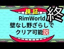 RimWorld　壁なし野ざらしでクリア可能説 最終回