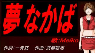 【MEIKO】夢なかば【カバー曲】
