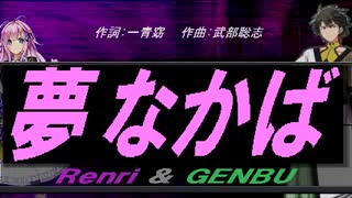 【GENBU&Renri】夢なかば【カバー曲】