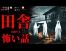 【田舎_夏休みに関する怖い話】「真っ黒」「三本指」「たすけて」【怪談_朗読つめあわせ】