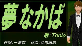 【TONIO】夢なかば【カバー曲】