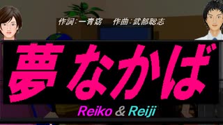 【Reiko＆Reiji】夢なかば【カバー曲】