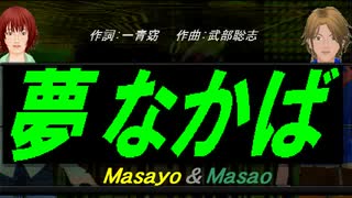 【Masayo＆Masao】夢なかば【カバー曲】