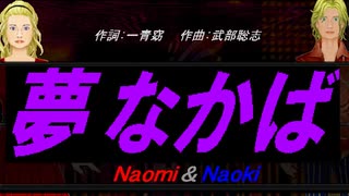 【Naomi＆Naoki】夢なかば【カバー曲】