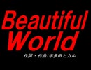 Ｂｅａｕｔｉｆｕｌ Ｗｏｒｌｄ