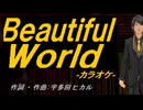 【ニコカラ】Ｂｅａｕｔｉｆｕｌ Ｗｏｒｌｄ【off vocal】