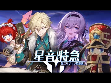 【合作】星音特急【崩壊スターレイル】