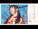 【ぺのすけ】ひろがる世界へはこぶ風 踊ってみた【袴】【3周年！】
