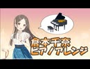 倉本千奈　ピアノアレンジ