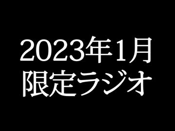 【ゴールドランク・入会継続特典】 月限定ラジオ&壁紙 2023年1月度分