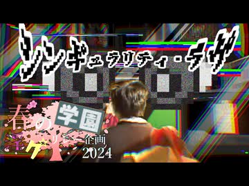 28限目「シンギュラリティ・ラヴ」‐ 春の学園淫ク☆リレー企画2024