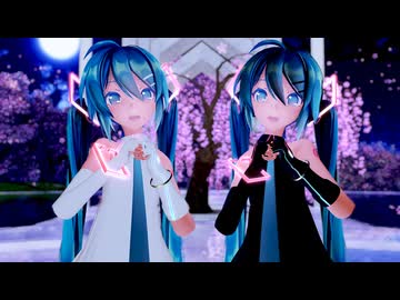 【MMD】2人のミクさんで『La,La,Love You』「Hatsune Miku/Sour式初音ミクさんおふたりによるデュオ」