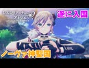 【レスレリアーナのアトリエ】#239 ノーヴァ神聖国に入国!!