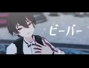 【にじさんじMMD】ビーバー【酒寄颯馬】