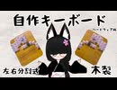 【自作キーボード】左右分割式、木製キーボード作りました(ハードウェア編)【Vtuber】