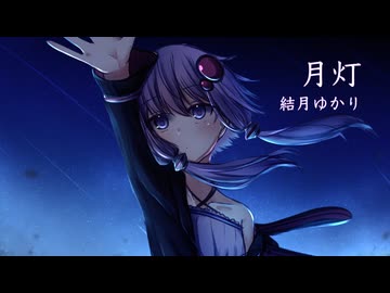 月灯 Remix / 結月ゆかり V6