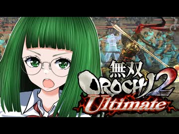 【無双OROCHI2 Ultimate】 人中のずん子