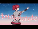 tetotetoteto / 重音テト