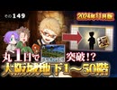 【刀剣乱舞】文系名刀と東の名槍で刀剣乱舞！その１４９【Lv.1から地下に眠る千両箱＆池田屋の記憶】