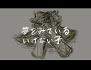 夢をみているいけない子 - ゆっぴーにゅfeat.重音テト