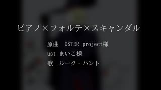【ツイステ人力】ピiアノxフォiルテスxキャンiダル【ルーク・ハント】