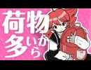 荷物多いから何忘れ物したか楽しみ / 重音テトSV