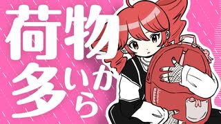 荷物多いから何忘れ物したか楽しみ / 重音テトSV