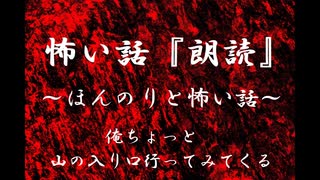 【ほんのりと怖い話】俺ちょっと山の入り口行ってみてくる