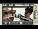 【吹き替えBB劇場】銀行強盗を間違えた野獣先輩