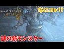 【モンスターハンターワイルズ】#17 なんだこのモンスター!!