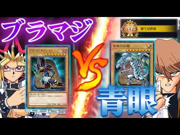 マスター1目前で立ちはだかるブラマジとの宿命のデュエルに挑む決闘者