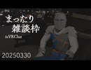 【雑談】まったり雑談枠 in VRChat 20250330