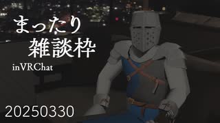 【雑談】まったり雑談枠 in VRChat 20250330