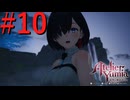 【ユミアのアトリエ】脚癖活かして、記憶を紡ぎ、想いを辿る Part10【実況】