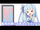 転売対策にお答えください！