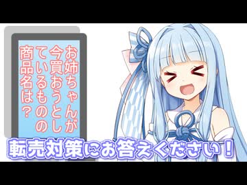 転売対策にお答えください！