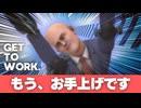 本当の業務開始のお知らせ#5【Get To Work.】実況プレイ