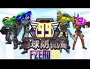EDFの皆さんがF-ZERO99に挑戦するようです【F-ZERO99×地球防衛軍】
