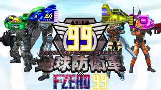 EDFの皆さんがF-ZERO99に挑戦するようです【F-ZERO99×地球防衛軍】