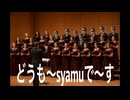 祝典序曲「どうも〜syamuで〜す」
