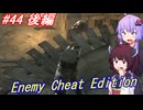 【改造バイオ4】チートと戦うきりたん Part44 後編【VOICEROID実況】